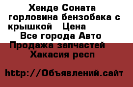 Хенде Соната5 горловина бензобака с крышкой › Цена ­ 1 300 - Все города Авто » Продажа запчастей   . Хакасия респ.